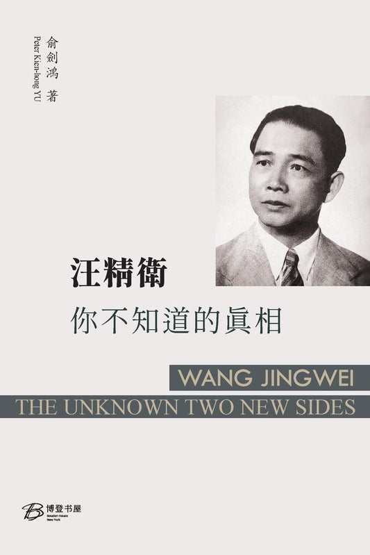 汪精卫: 你不知道的真相