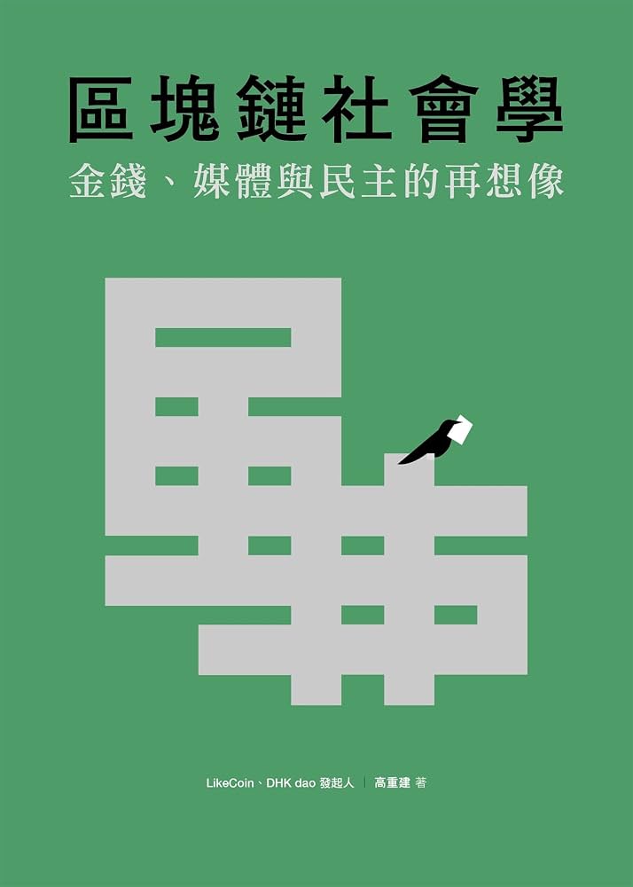 区块链社会学: 金钱 媒体与民主的再想像
