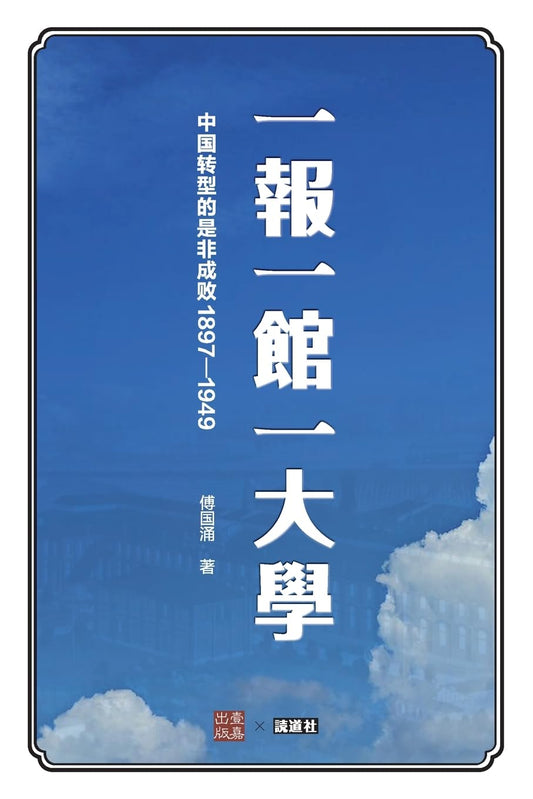 一报一馆一大学: 中国转型的是非成败 (壹嘉)