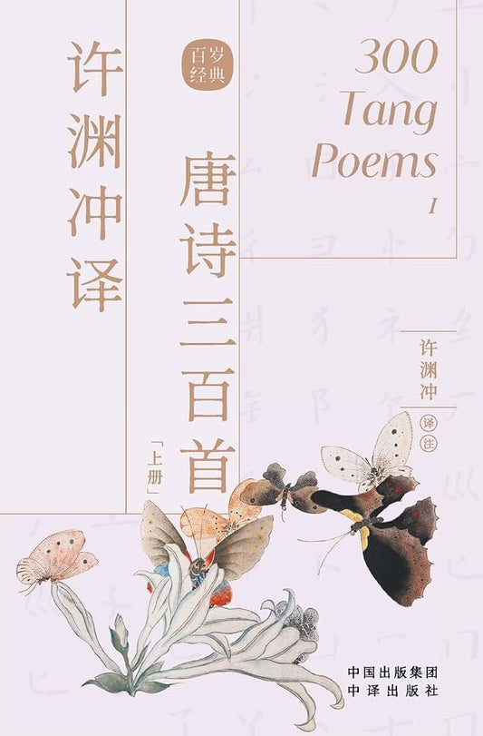 许渊冲译唐诗三百首(全2册)