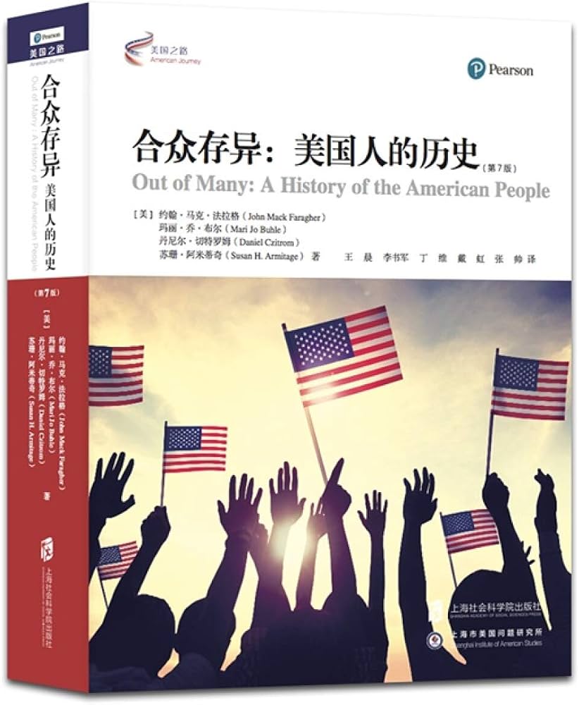 合众存异:美国人的历史(第7版)