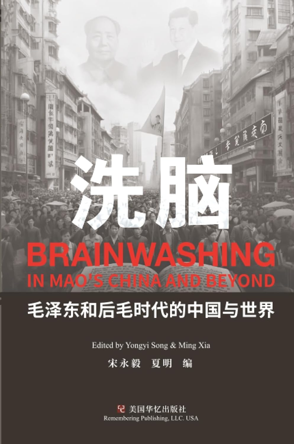 洗脑：毛泽东和后毛时代的中国与世界