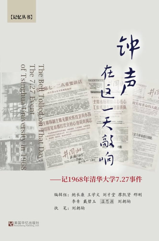 钟声在这一天敲响--记1968年清华大学7.27事件