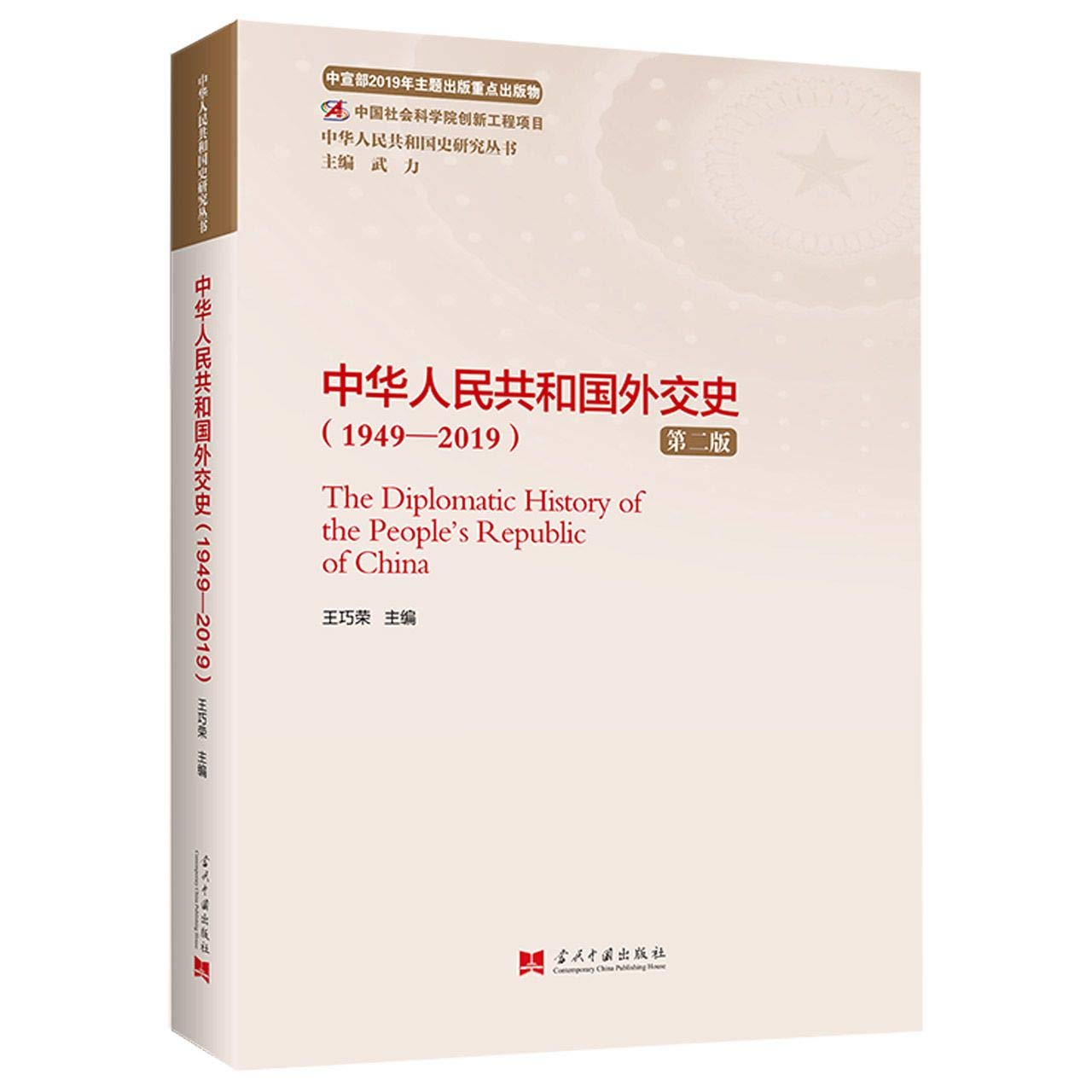 中华人民共和国外交史(1949-2019第2版)