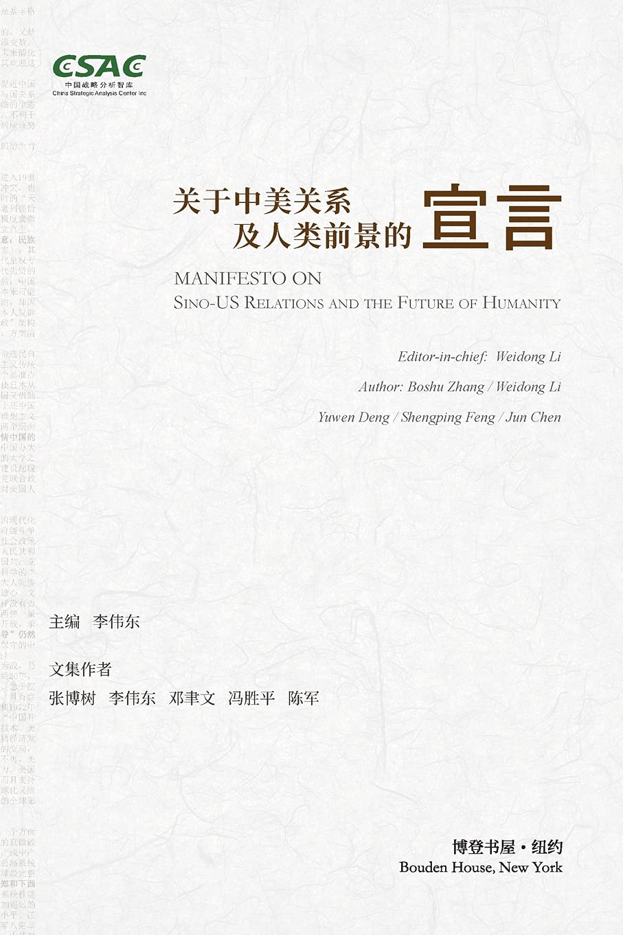 关于中美关系及人类前景的宣言