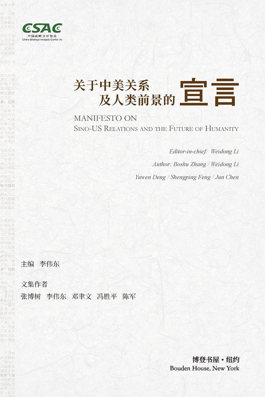 关于中美关系及人类前景的宣言