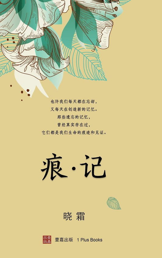 痕·记