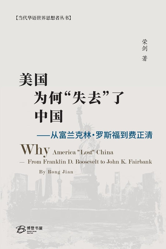 美国为何"失去"了中国⸺从富兰克林·罗斯福到费正清