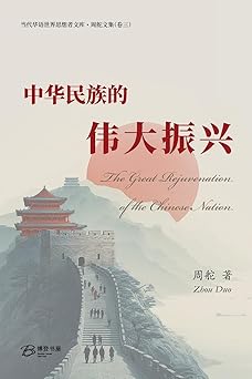 中华民族的伟大振兴