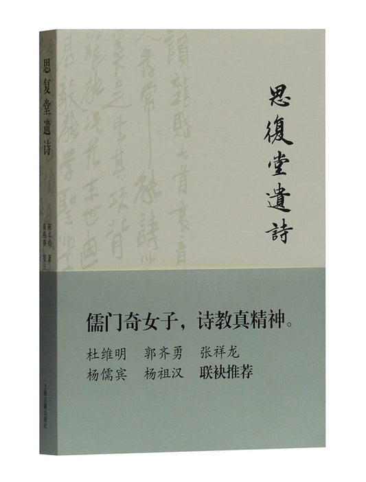思复堂遗诗