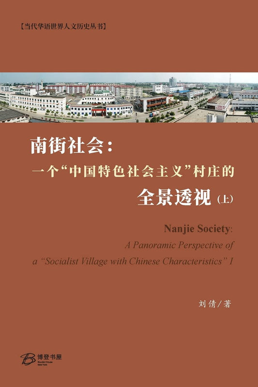 南街社会:一个中国特色社会主义村庄的全景透视
