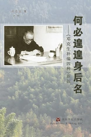何必遑遑身后名: 邓克生补编四种(新版上册)