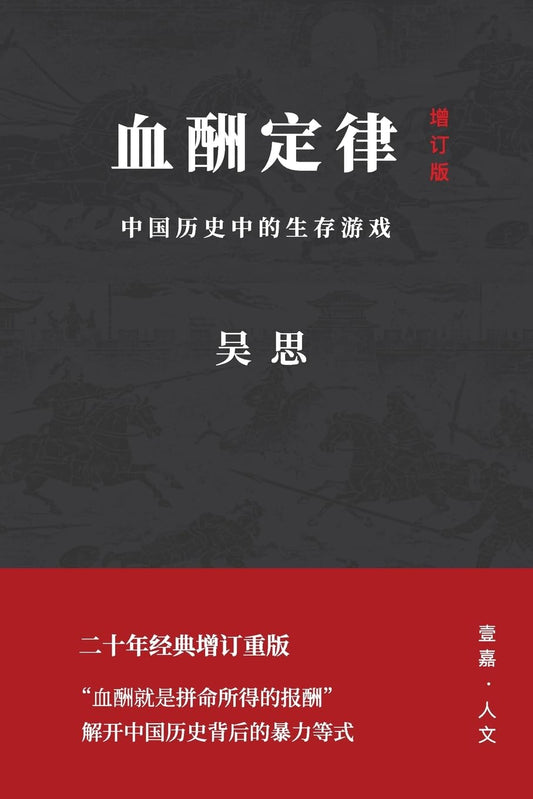 血酬定律: 中国历史中的生存游戏 (增订版)