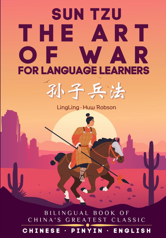 语言学习者的《孙子兵法》