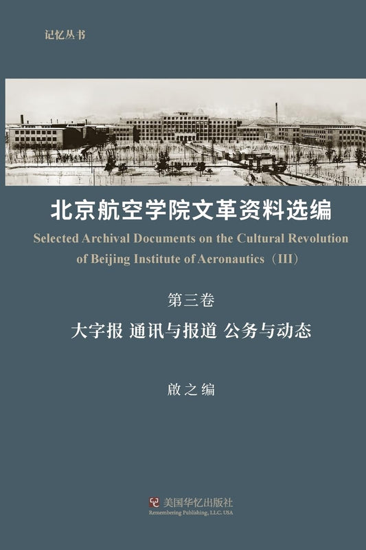 北京航空学院文革资料选编 第三卷