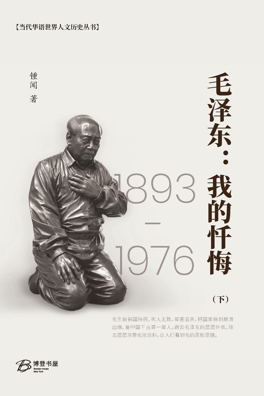 毛泽东: 我的忏悔 (下)