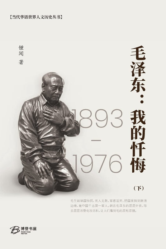 毛泽东: 我的忏悔 (下)