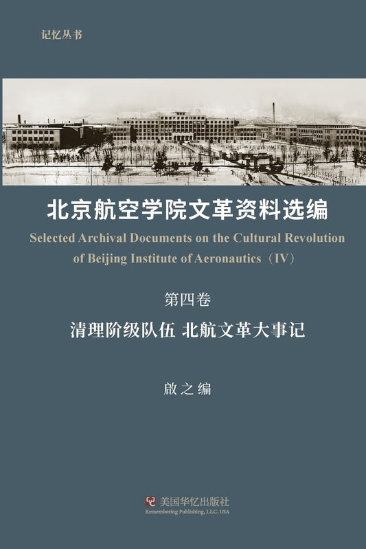 北京航空学院文革资料选编 第四卷
