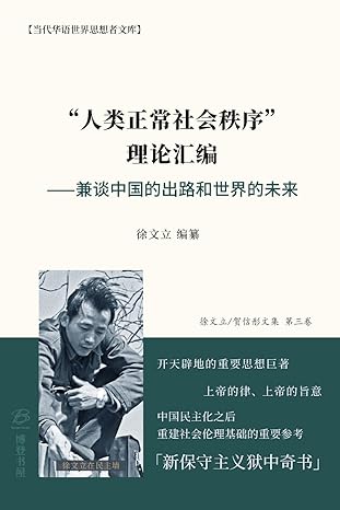 人类正常社会秩序理论汇编