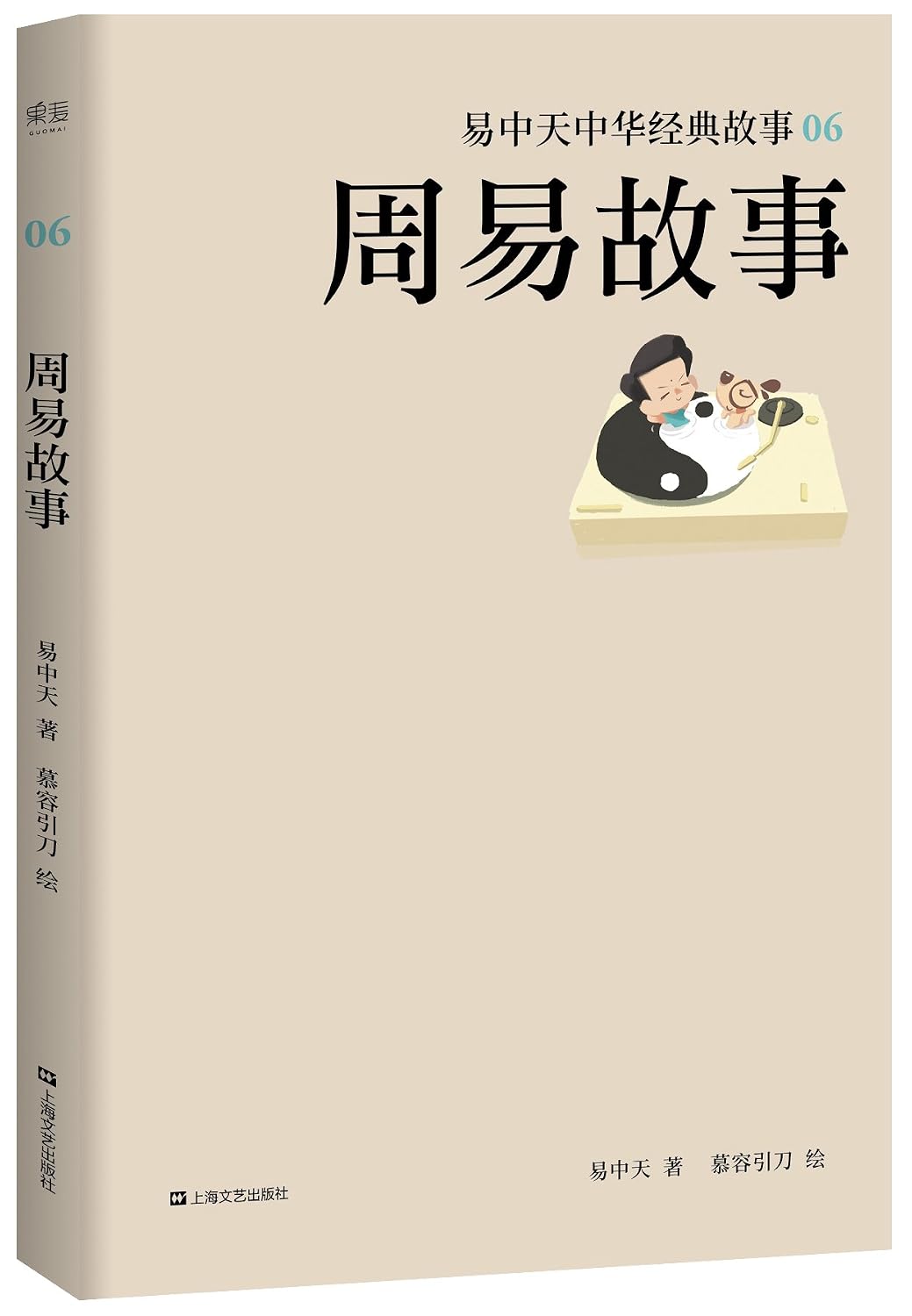 周易故事 易中天中华经典故事