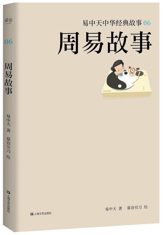 周易故事 易中天中华经典故事