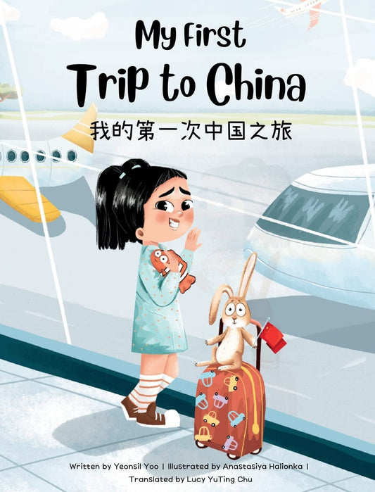 我的第一次中國之旅：簡體中文-英文雙語兒童讀物