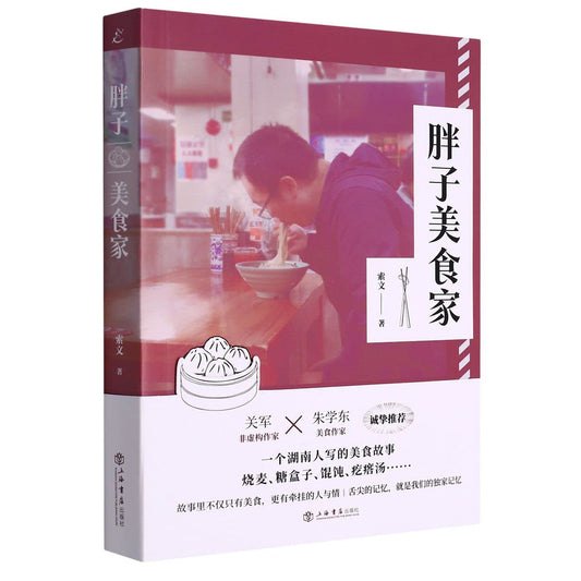 胖子美食家