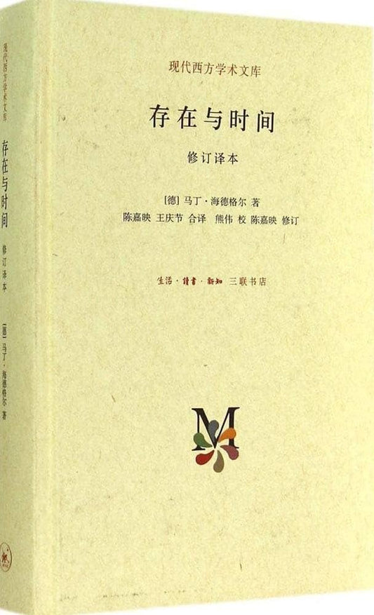 存在與時間（修訂本）*