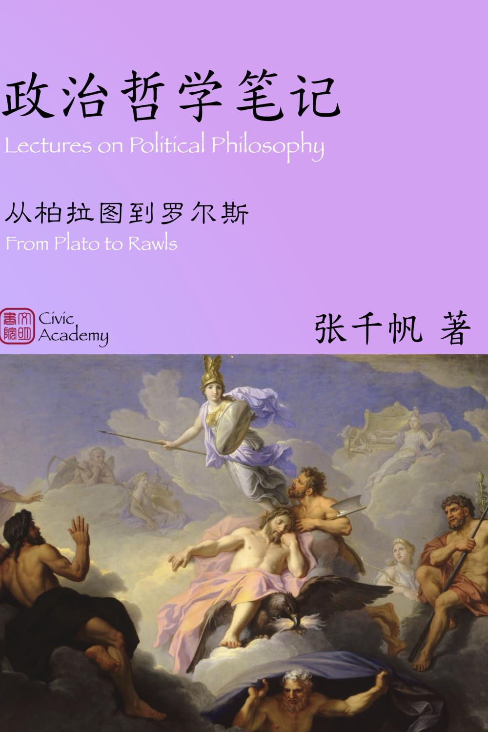 政治哲學筆記：從柏拉圖到羅爾斯