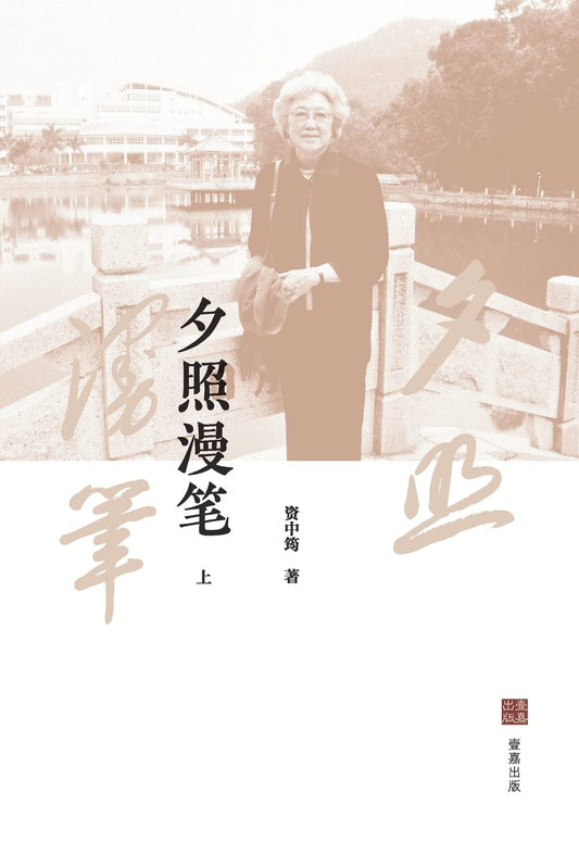 夕照漫笔(上)