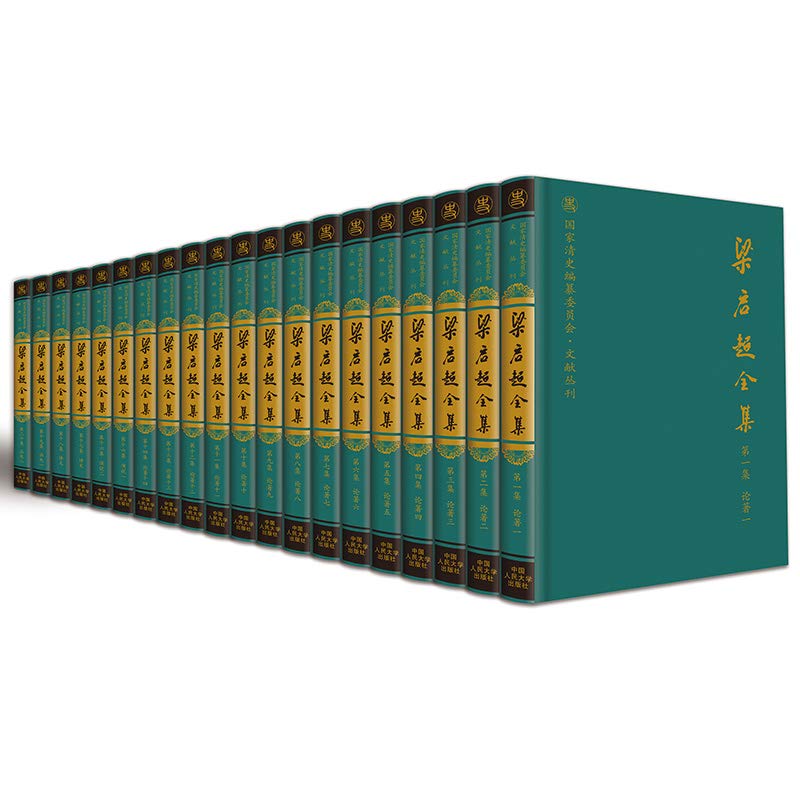 梁启超全集（全二十集）