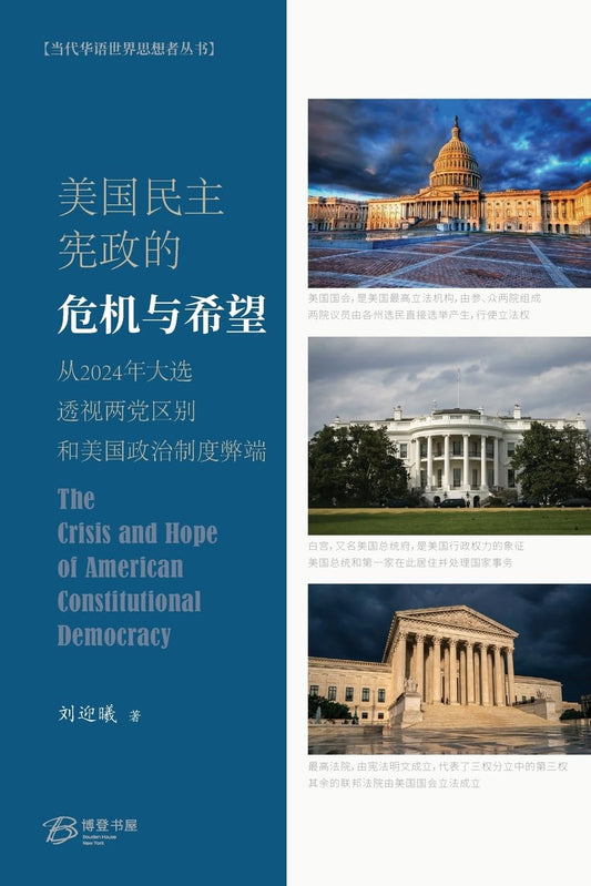 美国民主宪政的危机与希望