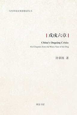 戊戌六章
