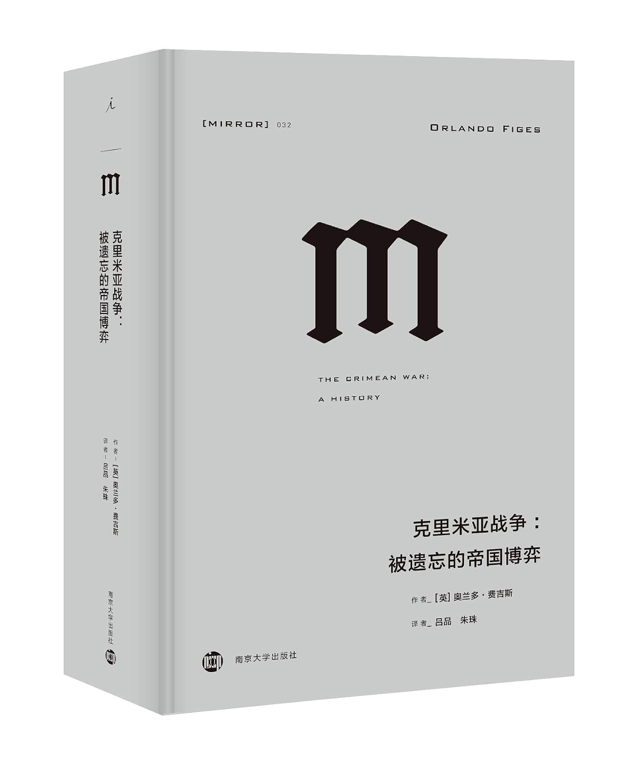 克里米亚战争：被遗忘的帝国博弈(精)-理想国译丛MIRROR 032