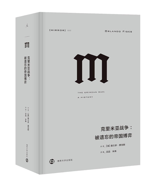 M克里米亚战争:被遗忘的帝国博弈(精)-理想国译丛MIRROR 032