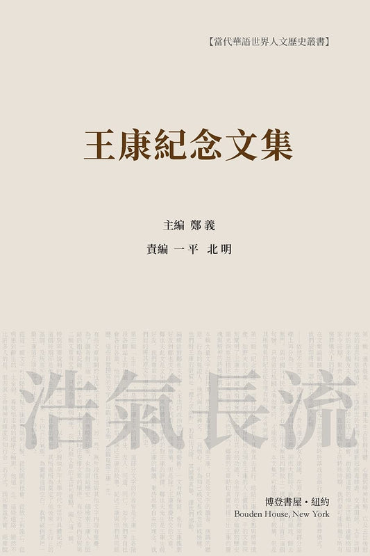 王康纪念文集(简装)