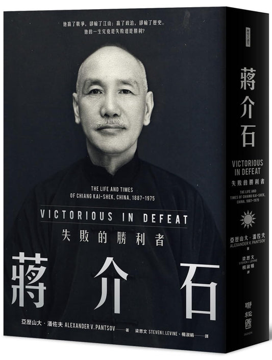 蒋介石：失败的胜利者