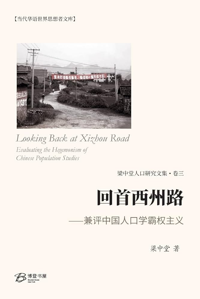 回首西州路 --- 兼评中国人口学霸权主义