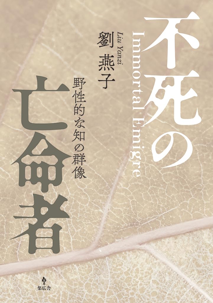 不死の亡命者