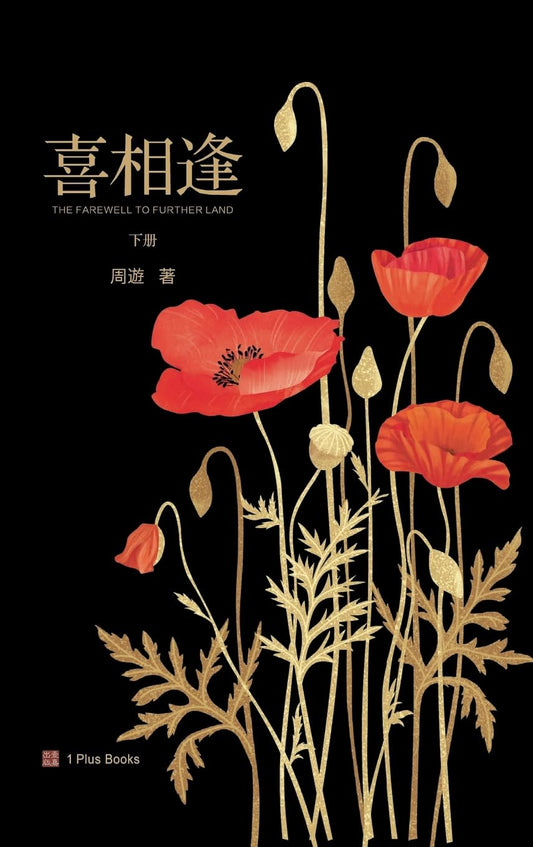 喜相逢(下)