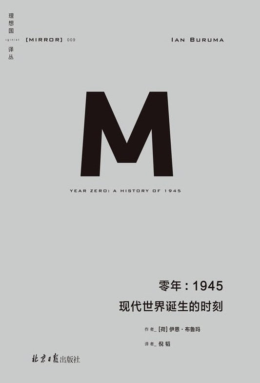 理想國譯：零年：1945現代世界誕生的時刻*