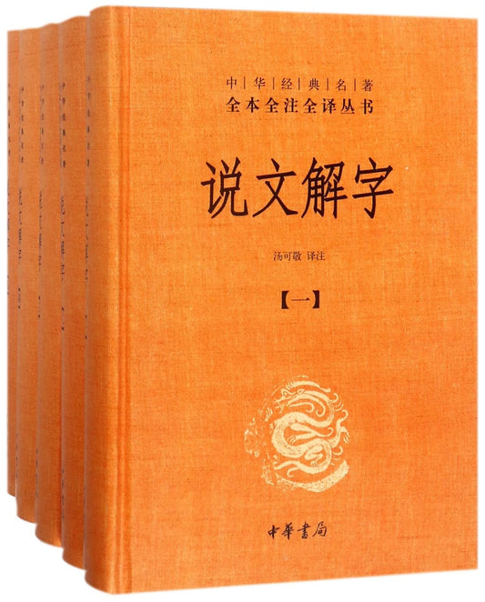 全本全注全译丛书36：说文解字（全五册）