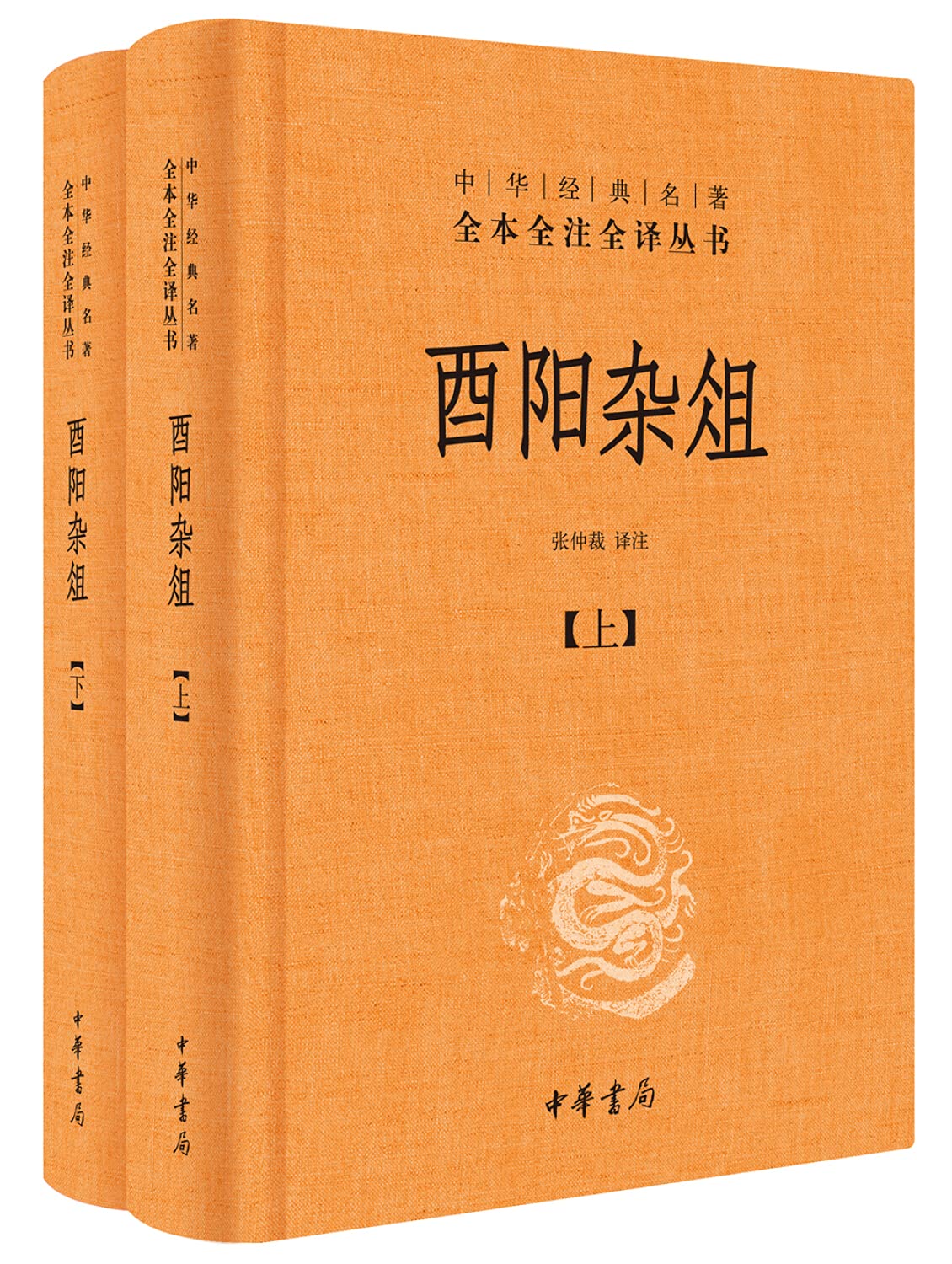 全本全注全译丛书38：酉阳杂俎（上下册）