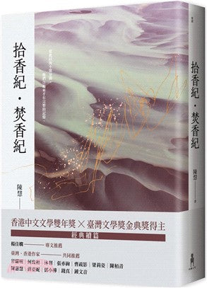 拾香纪・焚香纪