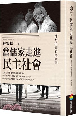 当儒家走进民主社会