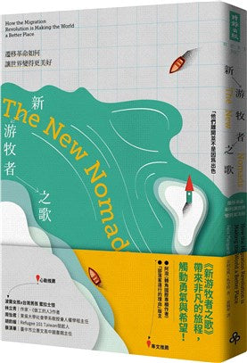 新游牧者之歌：迁移革命如何让世界变得更美好