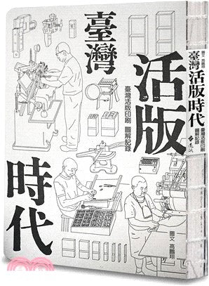 臺灣活版時代: 臺灣活版印刷圖解記錄