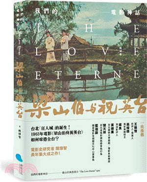 我們的電影神話：梁山伯與祝英台