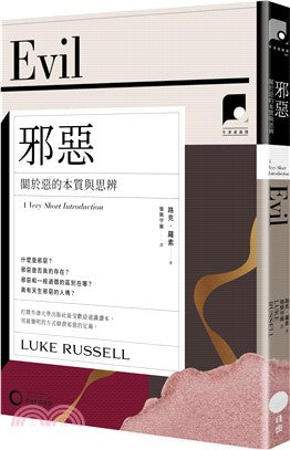 【牛津通识课17】邪恶：关于恶的本质与思辨