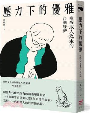 压力下的优雅